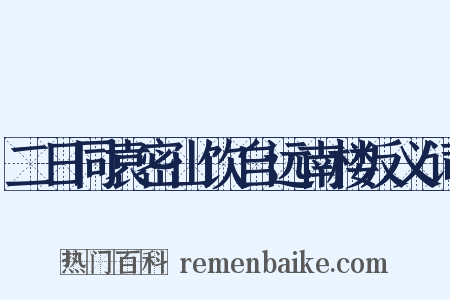 二日同袁密山饮自远南楼反义词是什么意思的图片